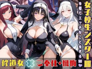 女子校生がシスター服を着てエッチなことをする話(StableWorks) [d_540924]