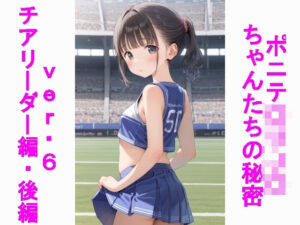 ポニテ〇リJ〇ちゃんたちの秘密ver.6チアリーダー編・後編(じぇいまる) [d_540939]
