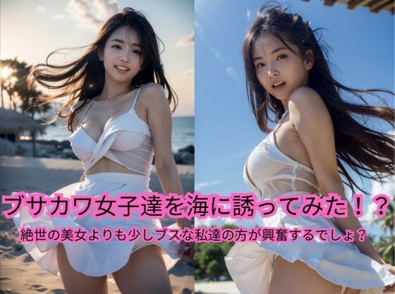 ブサカワ女子達を海に誘ってみた！？(億進会) [d_540942]