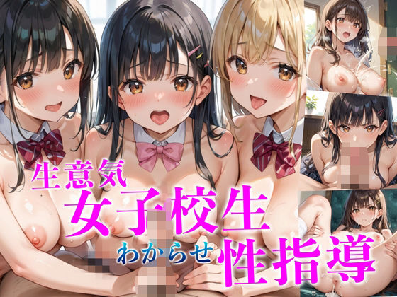 生意気な女子校生にわからせ性指導(禁断果汁) [d_541008]