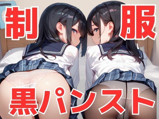 クラスメイトの黒パンスト×制服に大興奮！黒パンストコキプラチナコース！足・太もも・尻を全部使ってパンストコキしちゃう極上の体験！(teruteru坊主) [d_541062]