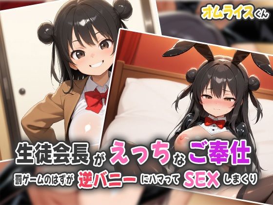 生徒会長がHなご奉仕〜罰ゲームのはずが逆バニーにハマってSEXしまくり〜(オムライスくん) [d_541063]