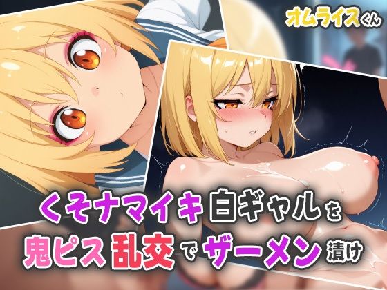 くそナマイキ白ギャルを鬼ピス乱交で半泣きザーメン漬け(オムライスくん) [d_541069]