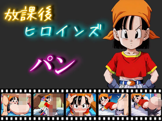 放課後ヒロインズ パン(ヒロイン turbo type D) [d_541098]