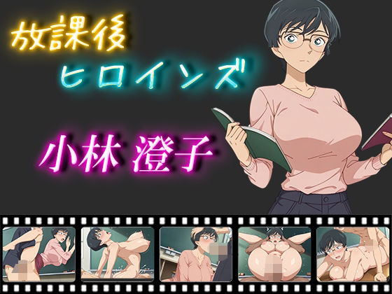 放課後ヒロインズ 小林澄子(ヒロイン turbo type D) [d_541100]