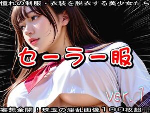 AIイラスト:セーラー服のエッチな女の子 1(少女天国) [d_541108]