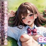 脱がされた学園人気NO.1アイドル巨乳制服美女のHな身体(えいあいレボ) [d_541140]