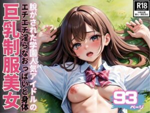 脱がされた学園人気NO.1アイドル巨乳制服美女のHな身体(えいあいレボ) [d_541140]