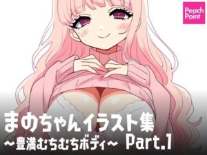まのちゃんイラスト集 〜豊満むちむちボディ〜 Part.1(PeachPoint) [d_541154]
