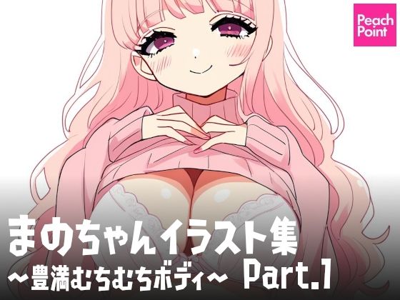 まのちゃんイラスト集 〜豊満むちむちボディ〜 Part.1(PeachPoint) [d_541154]