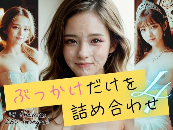 ぶっかけだけを詰め合わせ4(B.B.I (Bukker’s BUKKAKE Images)) [d_541181]