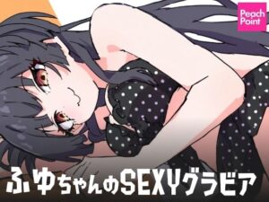 ふゆちゃんのSEXYグラビア(PeachPoint) [d_541226]