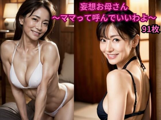 妄想お母さん 〜ママって呼んでいいわよ〜(億進会) [d_541263]