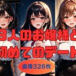 3人のお嬢様と初めてのデート  画像326枚(KOC) [d_541269]