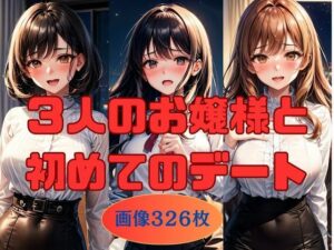 3人のお嬢様と初めてのデート  画像326枚(KOC) [d_541269]