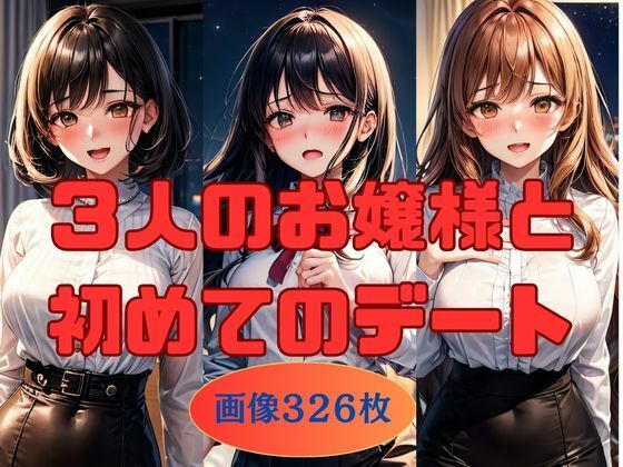 3人のお嬢様と初めてのデート  画像326枚(KOC) [d_541269]