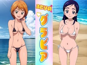 ふたりのグラビア(okawari4545) [d_541273]