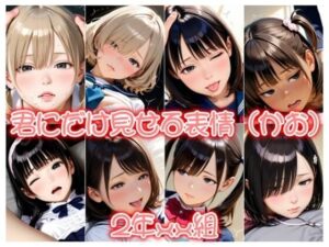 2年xx組君にだけ見せる表情（かお）(2年xx組) [d_541274]