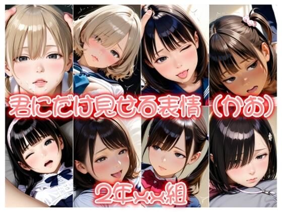 2年xx組君にだけ見せる表情（かお）(2年xx組) [d_541274]