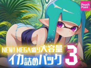 NEW！ MEGA盛り大容量イカ詰めパック3(PeachPoint) [d_541302]