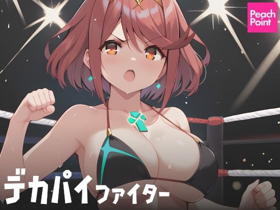 デカパイファイター(PeachPoint) [d_541312]
