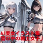 AI美女イラスト集「雪の中の戦士女子」(駄馬) [d_541315]