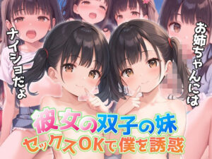 彼女の双子の妹が僕を誘惑〜お姉ちゃんにはナイショだょ〜(ぴんくましゅまろ) [d_541328]