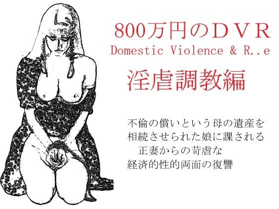 800万円のDVR:淫虐調教編(SMX工房) [d_541353]