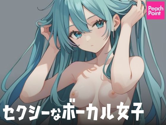 セクシーなボーカル女子(PeachPoint) [d_541364]