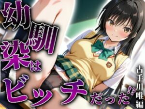 【古手川唯編】幼馴染はビッチだった！？(I.A.) [d_541385]