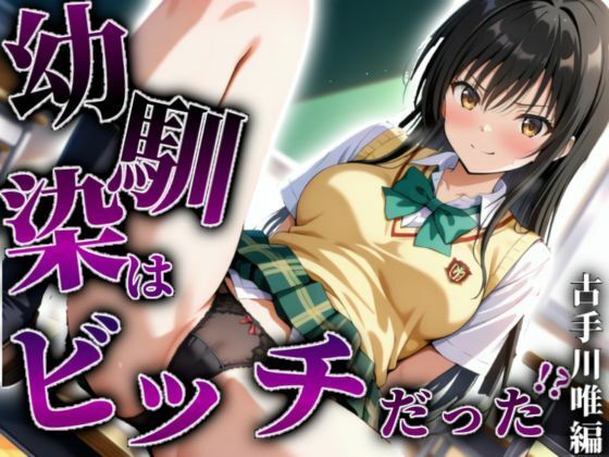 【古手川唯編】幼馴染はビッチだった！？(I.A.) [d_541385]