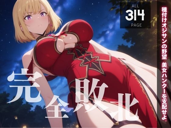 【完全敗北】向◯ 雫  〜催●波動に堕ちた最強ハンター〜(種きゅん☆ハーレム計画) [d_541398]