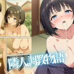 隣人調教物語(快楽の旅イキスギクルルン) [d_541426]