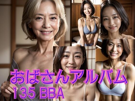 おばさんアルバム 135 BBA(億進会) [d_541463]