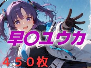 過酷する 早〇ユウカ(AIUEOEKAKI) [d_541508]