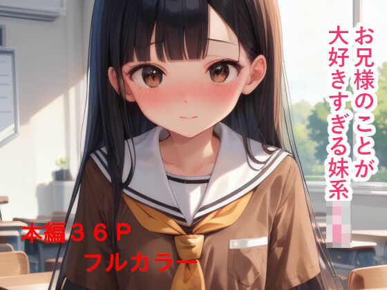 お兄様のことが大好きすぎる妹系JK(IAR倶楽部) [d_541512]