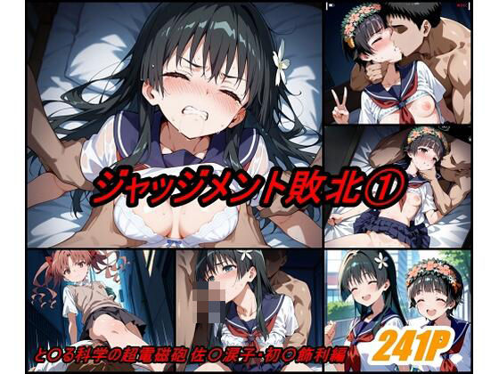 ジャッジメント敗北 volume1(ぺんてるぼーにあ) [d_541528]