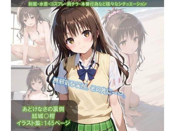 あどけなさの裏側 結城〇柑 イラスト集(ShoArt) [d_541554]