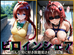 ヒロインシェア‐色んな男に好き放題〇されるCG集‐ メア編(性癖理解者) [d_541555]