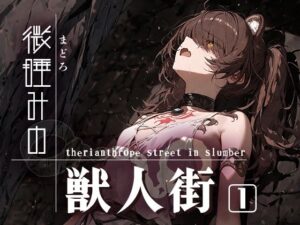 微睡みの獣人街1(黒りんご) [d_541556]