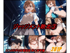 ジャッジメント敗北 volume3(ぺんてるぼーにあ) [d_541560]