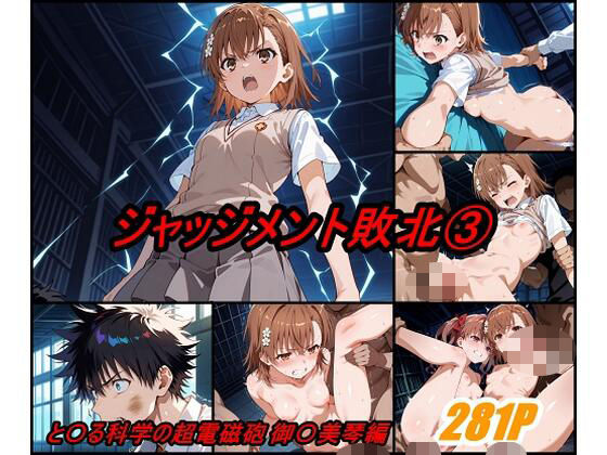 ジャッジメント敗北 volume3(ぺんてるぼーにあ) [d_541560]