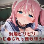 制服ビリビリいじ●られっ娘奴●少女(白い砂丘White dune) [d_541563]