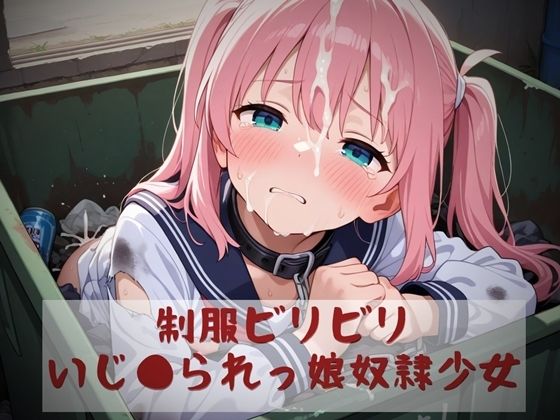 制服ビリビリいじ●られっ娘奴●少女(白い砂丘White dune) [d_541563]