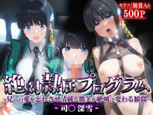 絶対隷属プログラム〜兄への愛を忘れさせ清純な微笑が絶叫に変わる瞬間-司○深雪-(先っぽだけ) [d_541583]