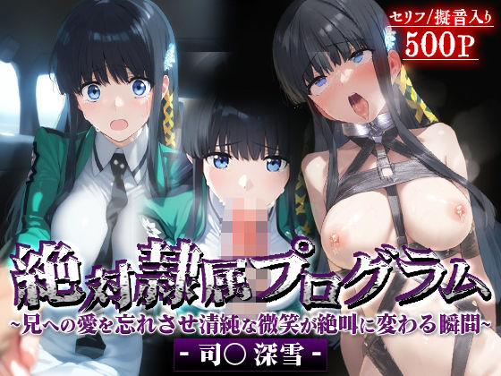 絶対隷属プログラム〜兄への愛を忘れさせ清純な微笑が絶叫に変わる瞬間-司○深雪-(先っぽだけ) [d_541583]