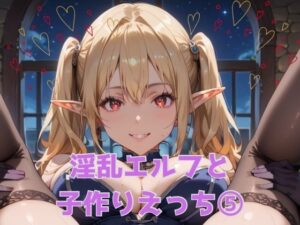 淫乱エルフと子作りえっち5(わいだん.com) [d_541588]