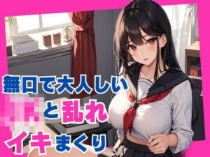 無口で大人しいJKと乱れイキまくり(ぷるふわ) [d_541611]