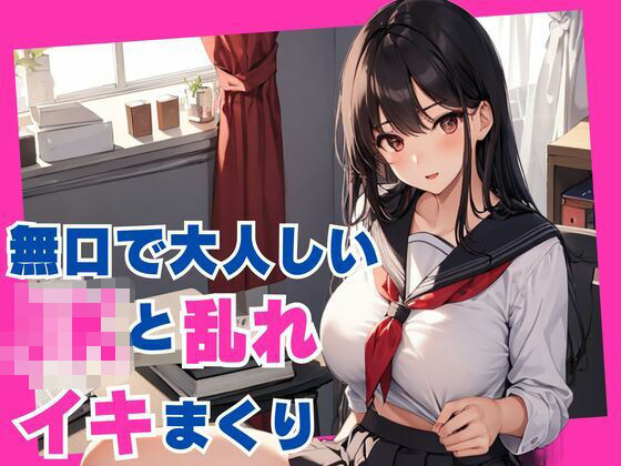 無口で大人しいJKと乱れイキまくり(ぷるふわ) [d_541611]