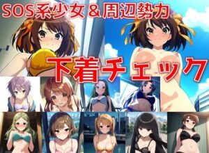 SOS系少女＆周辺勢力 下着チェック【陰毛あり版】(AI’s slave) [d_541620]